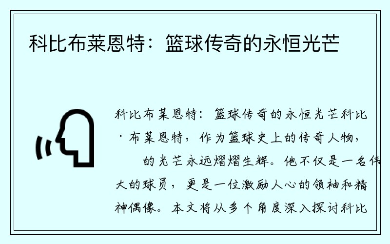 科比布莱恩特：篮球传奇的永恒光芒