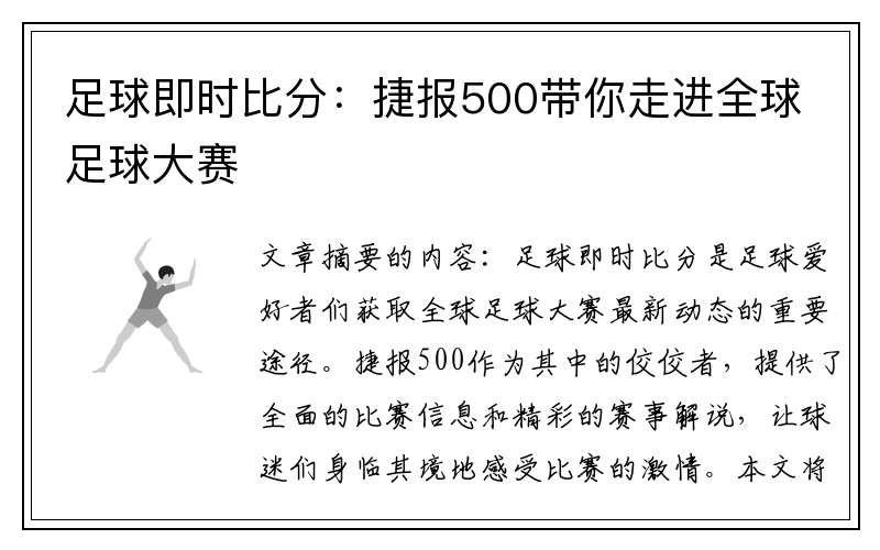 足球即时比分：捷报500带你走进全球足球大赛