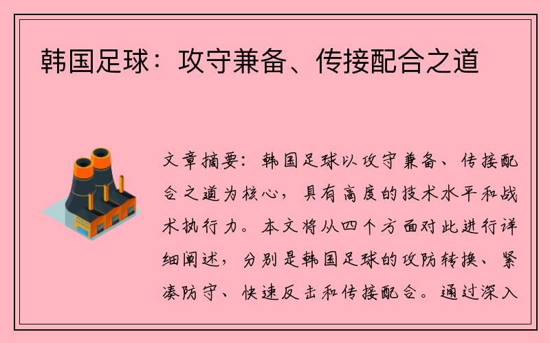 韩国足球：攻守兼备、传接配合之道