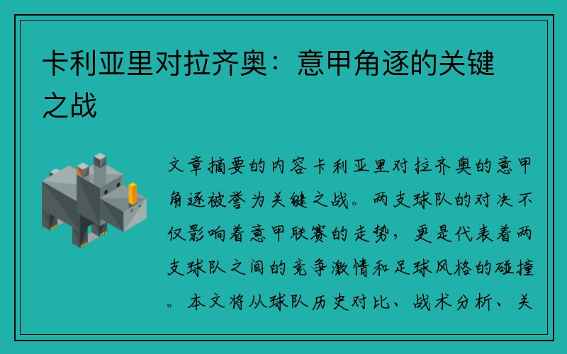 卡利亚里对拉齐奥：意甲角逐的关键之战