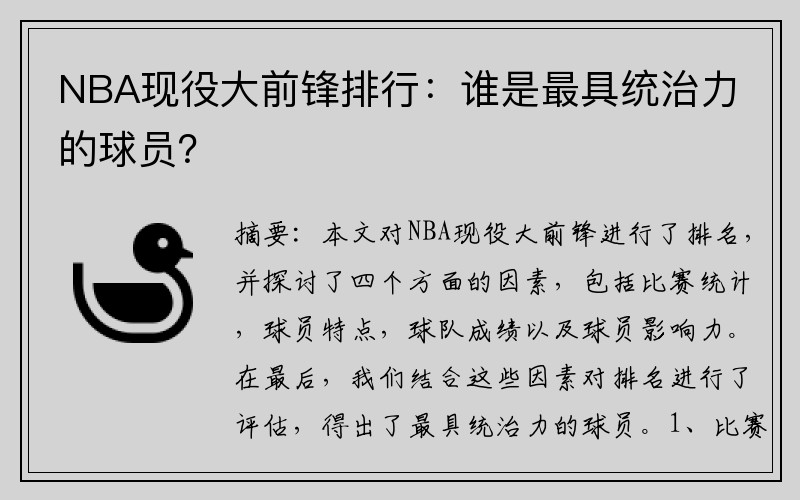 NBA现役大前锋排行：谁是最具统治力的球员？