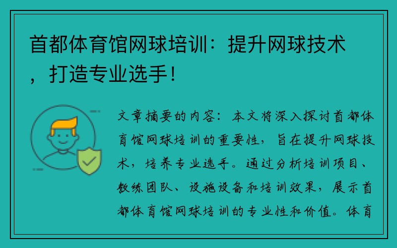 首都体育馆网球培训：提升网球技术，打造专业选手！