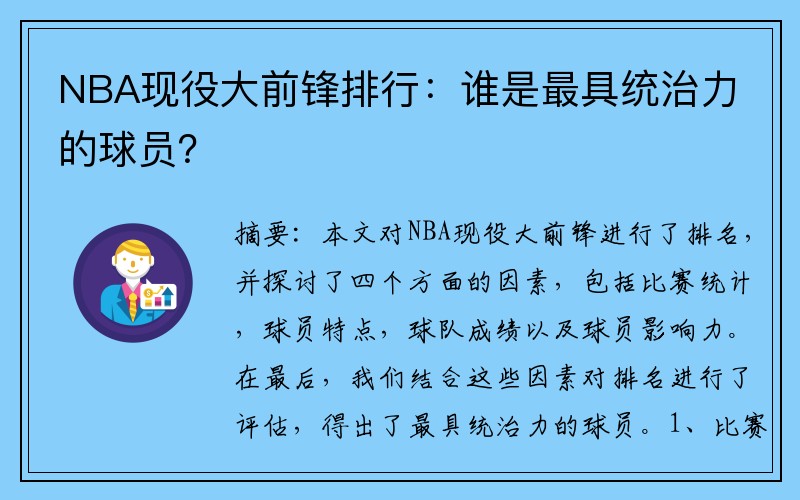 NBA现役大前锋排行：谁是最具统治力的球员？