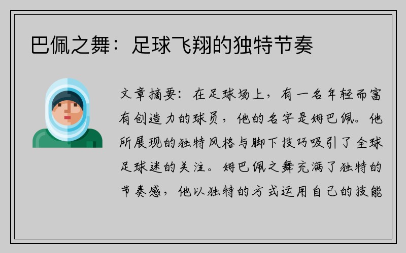 巴佩之舞：足球飞翔的独特节奏