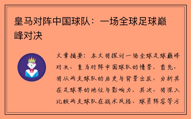 皇马对阵中国球队：一场全球足球巅峰对决