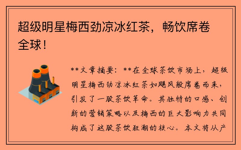 超级明星梅西劲凉冰红茶，畅饮席卷全球！