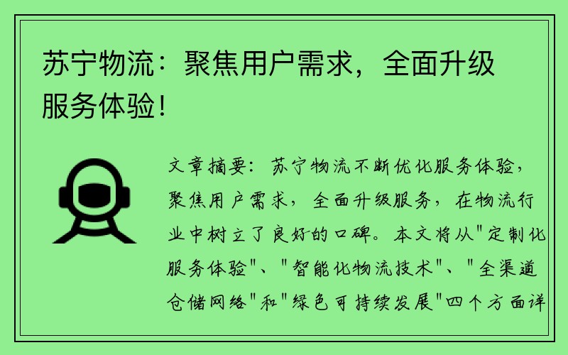 苏宁物流：聚焦用户需求，全面升级服务体验！