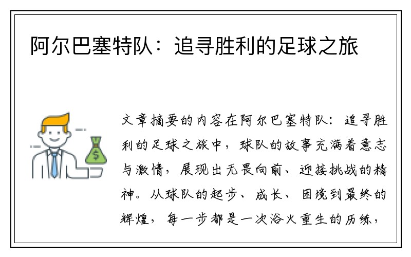 阿尔巴塞特队：追寻胜利的足球之旅