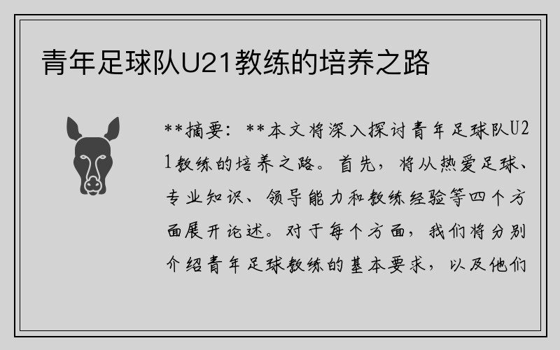青年足球队U21教练的培养之路
