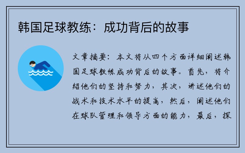 韩国足球教练：成功背后的故事