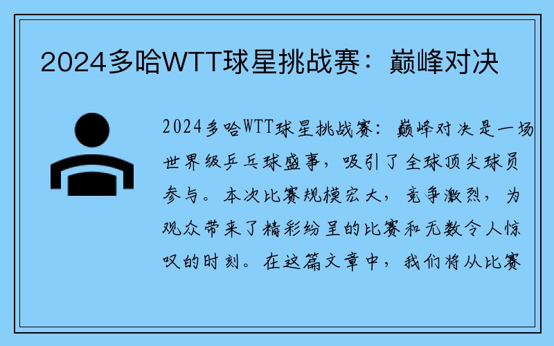 2024多哈WTT球星挑战赛：巅峰对决