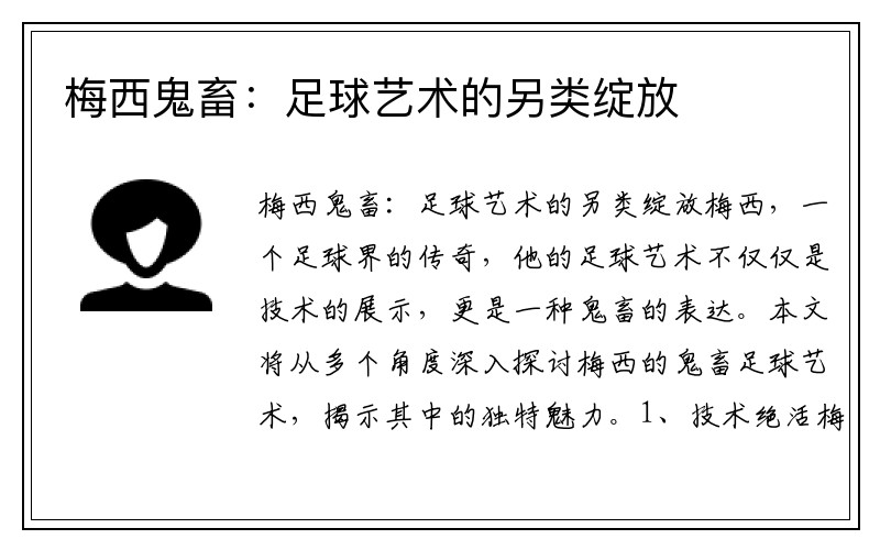 梅西鬼畜：足球艺术的另类绽放