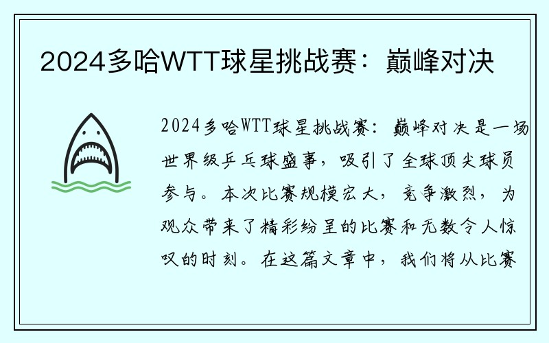 2024多哈WTT球星挑战赛：巅峰对决