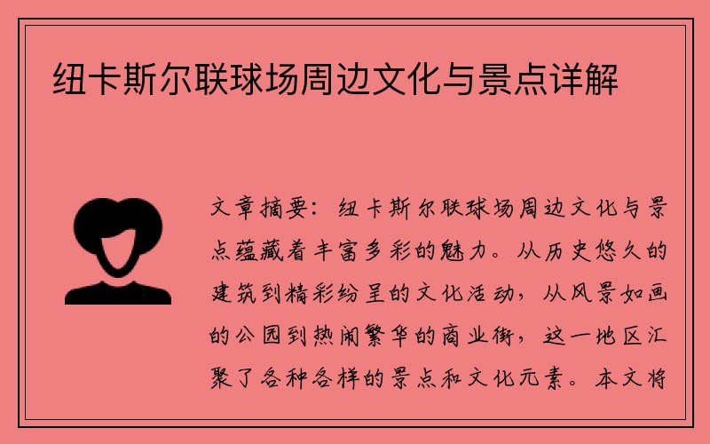 纽卡斯尔联球场周边文化与景点详解