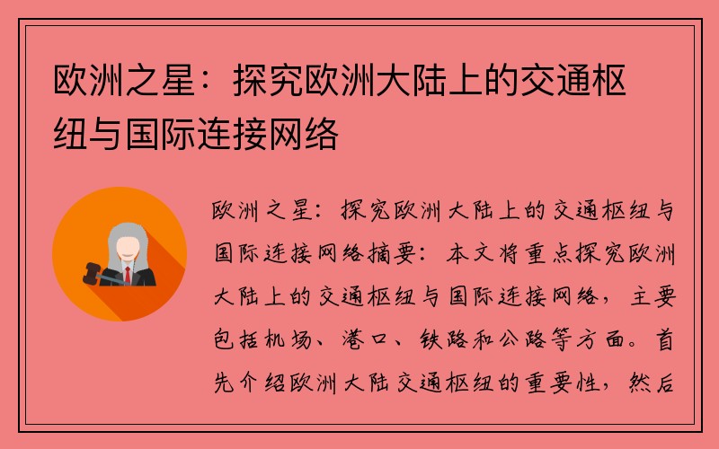 欧洲之星：探究欧洲大陆上的交通枢纽与国际连接网络