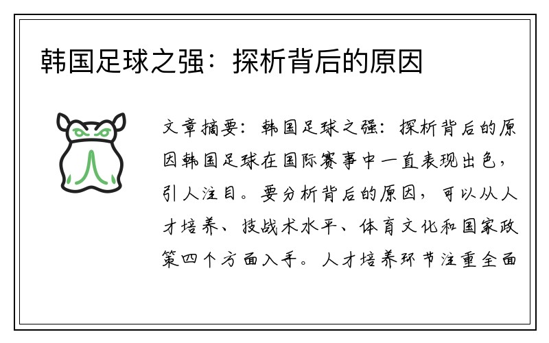 韩国足球之强：探析背后的原因