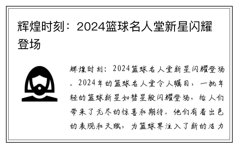 辉煌时刻：2024篮球名人堂新星闪耀登场