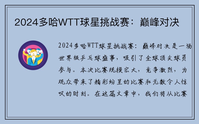2024多哈WTT球星挑战赛：巅峰对决