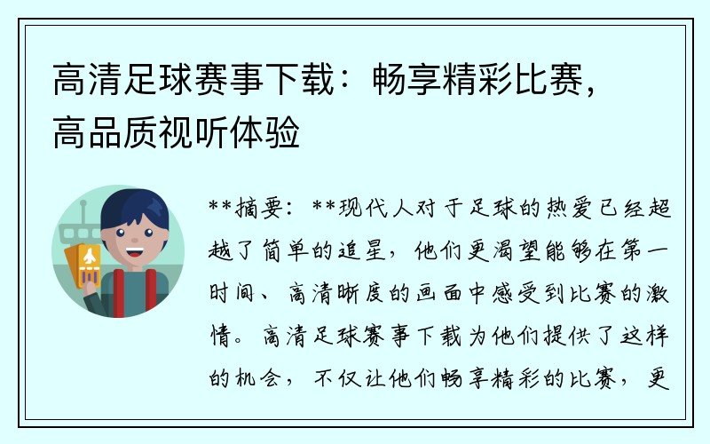 高清足球赛事下载：畅享精彩比赛，高品质视听体验