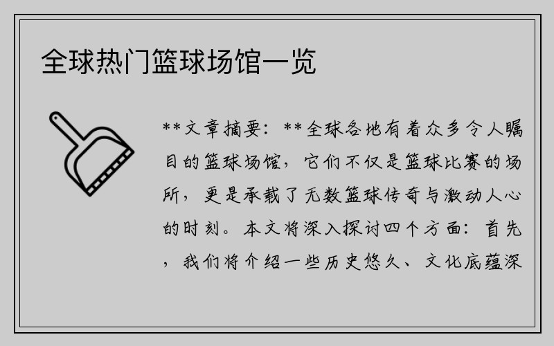 全球热门篮球场馆一览