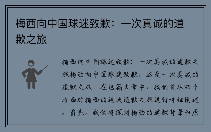 梅西向中国球迷致歉：一次真诚的道歉之旅