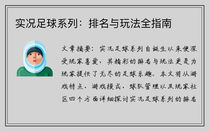 实况足球系列：排名与玩法全指南