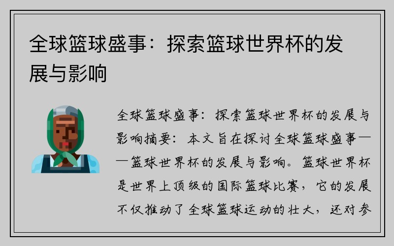 全球篮球盛事：探索篮球世界杯的发展与影响