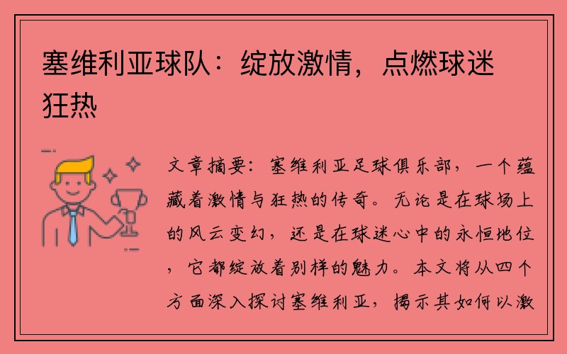 塞维利亚球队：绽放激情，点燃球迷狂热