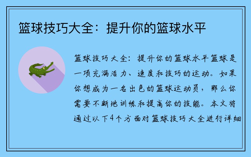篮球技巧大全：提升你的篮球水平