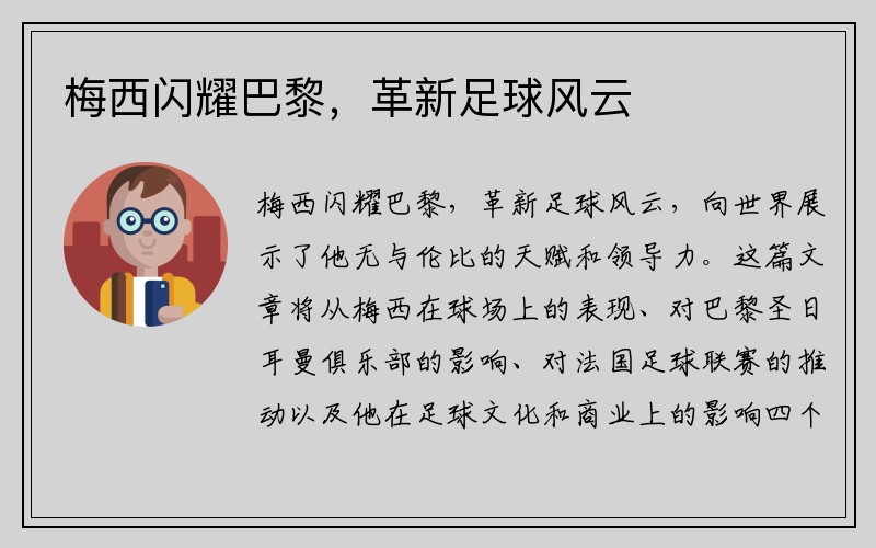 梅西闪耀巴黎，革新足球风云