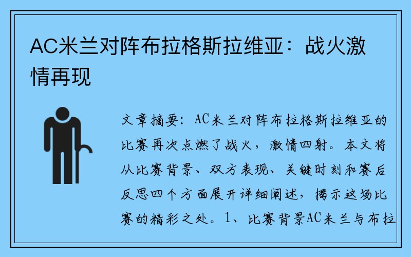 AC米兰对阵布拉格斯拉维亚：战火激情再现