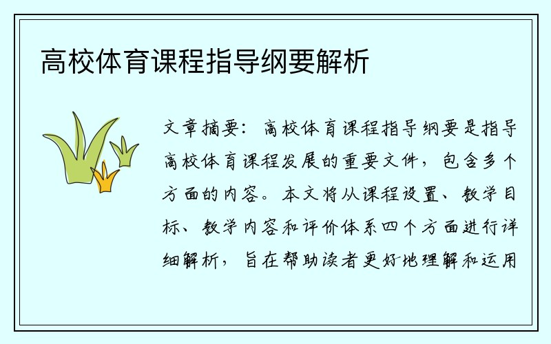 高校体育课程指导纲要解析