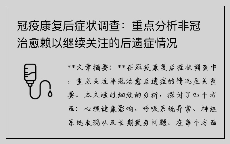冠疫康复后症状调查：重点分析非冠治愈赖以继续关注的后遗症情况