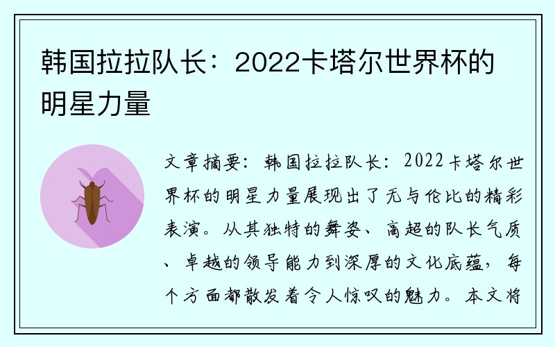 韩国拉拉队长：2022卡塔尔世界杯的明星力量