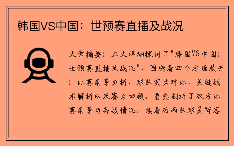 韩国VS中国：世预赛直播及战况