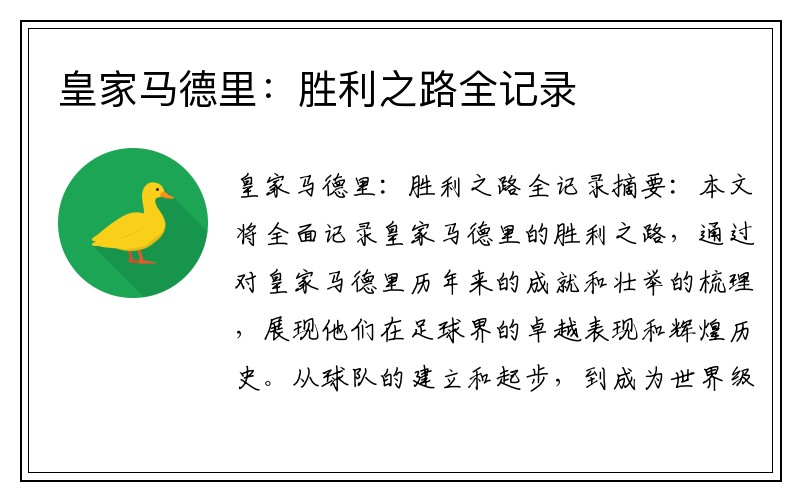 皇家马德里：胜利之路全记录