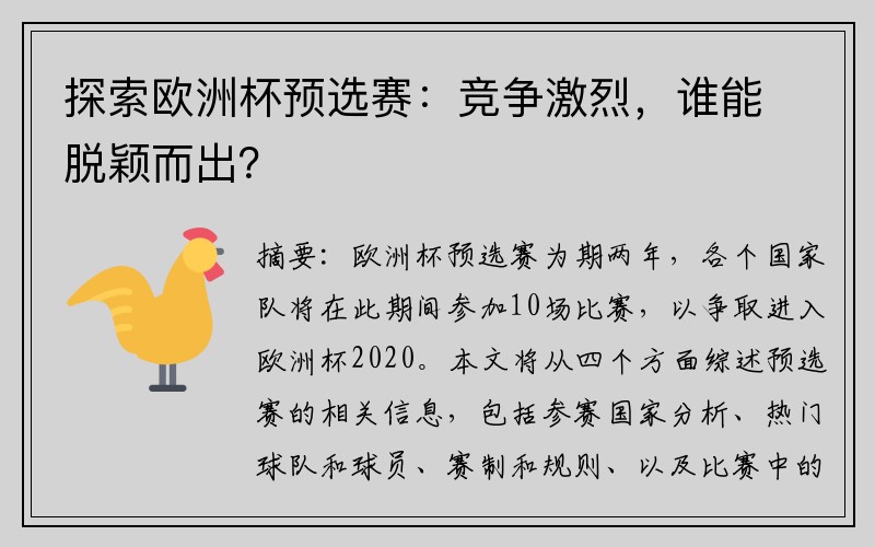 探索欧洲杯预选赛：竞争激烈，谁能脱颖而出？