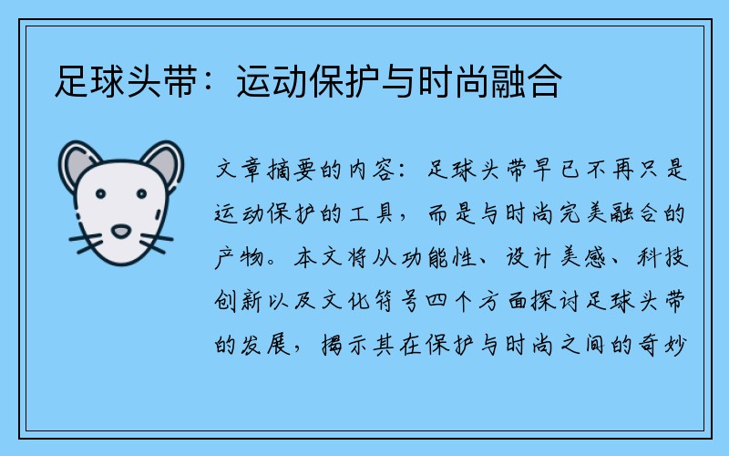 足球头带：运动保护与时尚融合