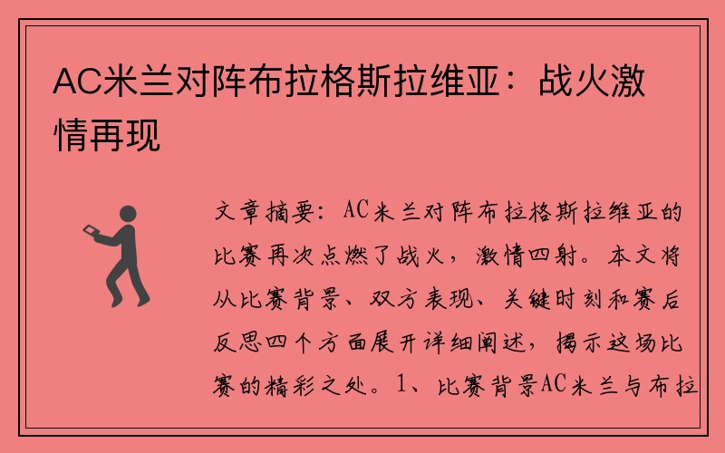 AC米兰对阵布拉格斯拉维亚：战火激情再现