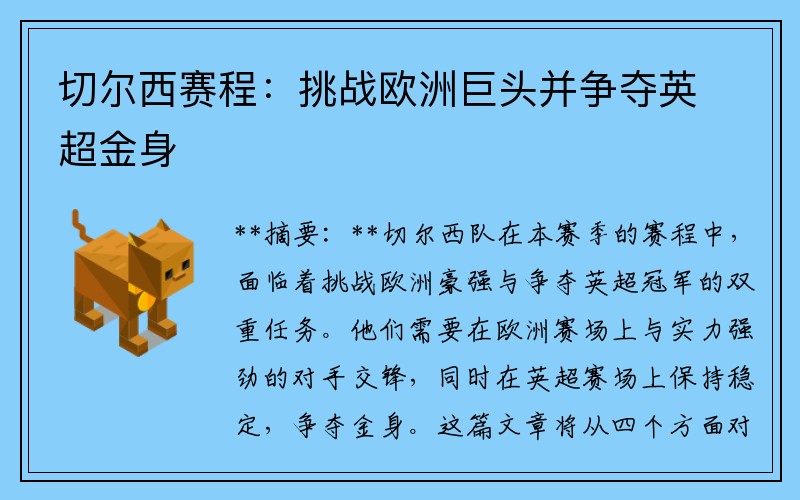 切尔西赛程：挑战欧洲巨头并争夺英超金身
