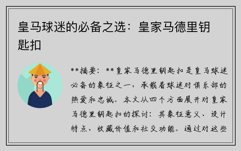 皇马球迷的必备之选：皇家马德里钥匙扣