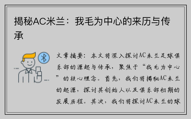 揭秘AC米兰：我毛为中心的来历与传承