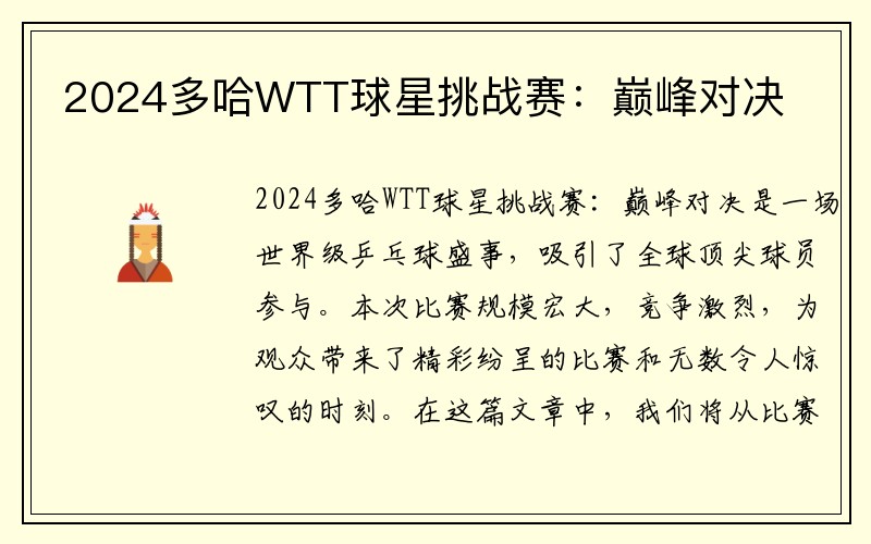 2024多哈WTT球星挑战赛：巅峰对决