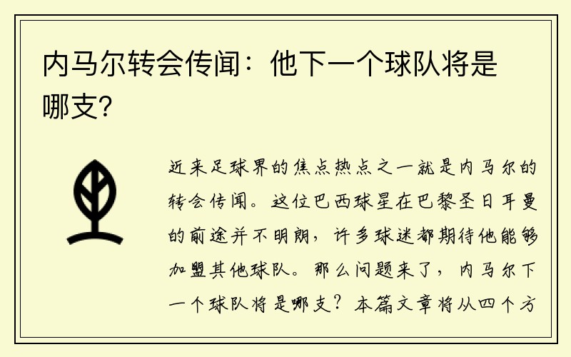内马尔转会传闻：他下一个球队将是哪支？