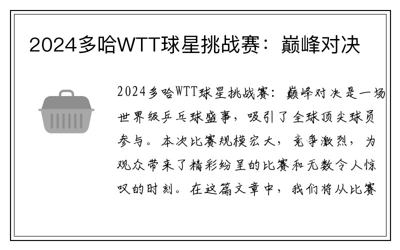 2024多哈WTT球星挑战赛：巅峰对决