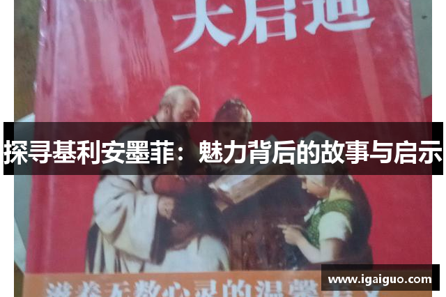 探寻基利安墨菲：魅力背后的故事与启示