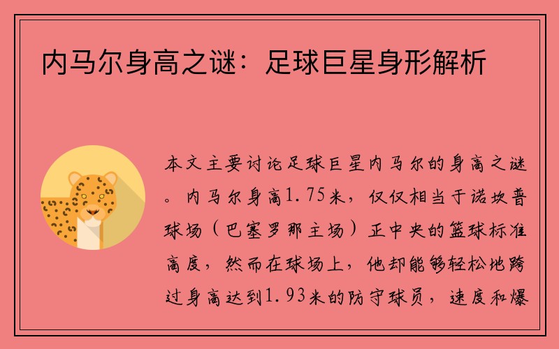 内马尔身高之谜：足球巨星身形解析