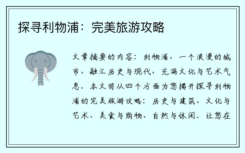 探寻利物浦：完美旅游攻略