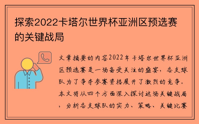 探索2022卡塔尔世界杯亚洲区预选赛的关键战局