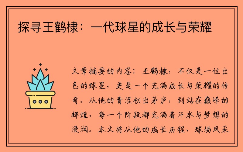 探寻王鹤棣：一代球星的成长与荣耀